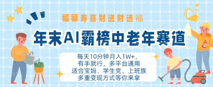 年末AI霸榜中老年赛道，福禄寿喜财送财送褔月入1W+，有手就行，多平台通用【揭秘】-七七项目网
