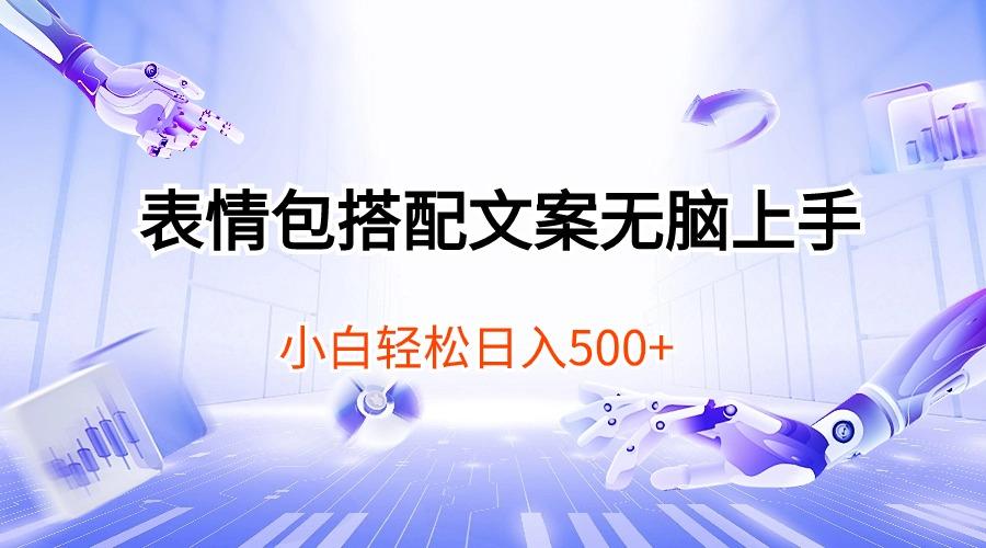 表情包搭配文案无脑上手，小白轻松日入500-七七项目网