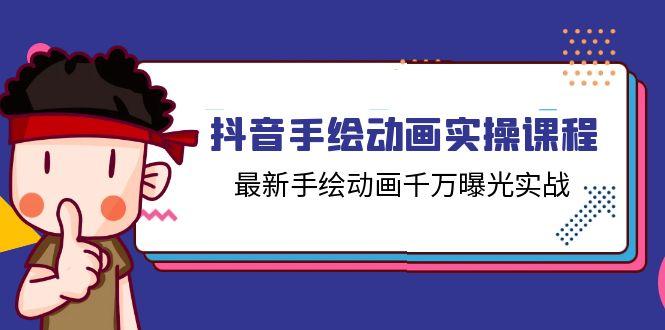 抖音手绘动画实操课程，最新手绘动画千万曝光实战(14节课-七七项目网