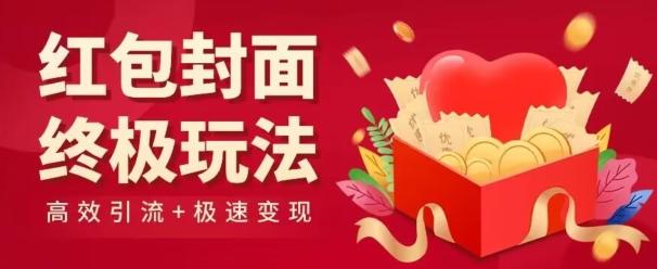 红包封面终级玩法！视频必爆+极速变现！年前最后一波！-七七项目网