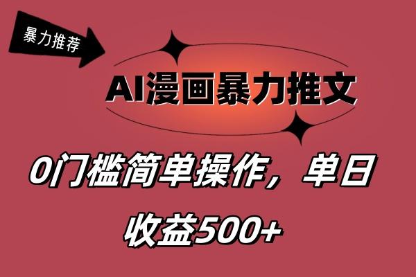 AI漫画暴力推文，播放轻松20W+，0门槛矩阵操作，单日变现500+-七七项目网