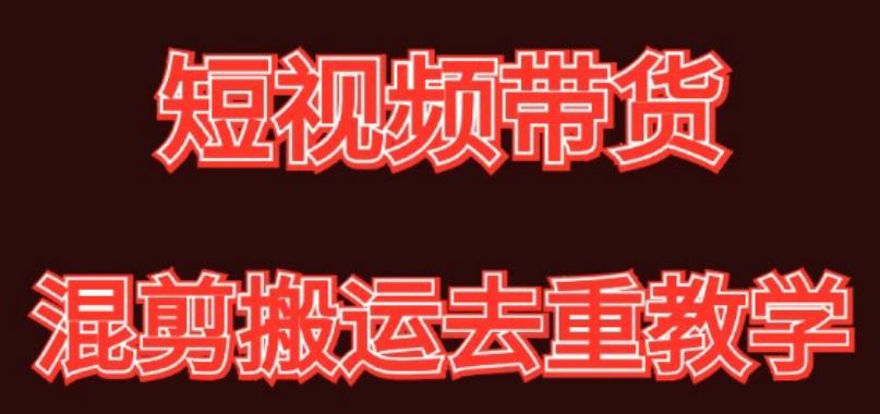 混剪去重短视频带货玩法，混剪搬运简单过原创思路分享-七七项目网