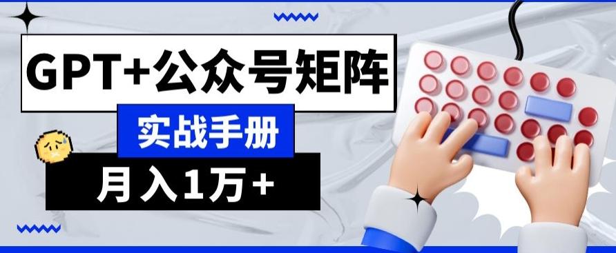 AI+流量主，GPT+公众号矩阵，月入1w+-七七项目网