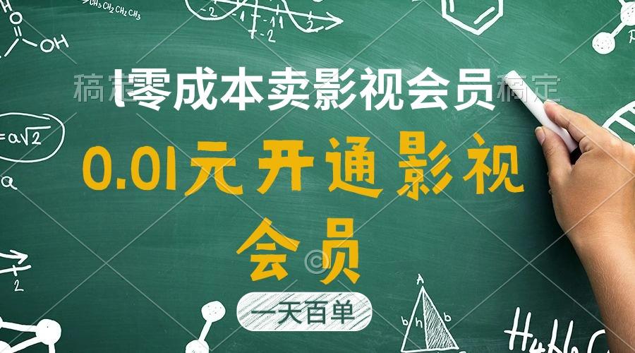 直开影视APP会员只需0.01元，一天卖出上百单，日产四位数-七七项目网