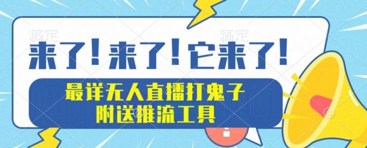 最详细无人直播打鬼子项目教程，附送推流工具-七七项目网
