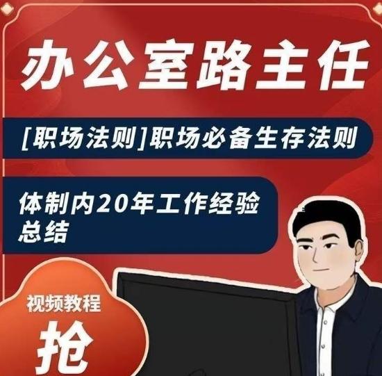 办公室路主任[职场法则]职场必备生存法则，体制内20年工作经验总结-七七项目网