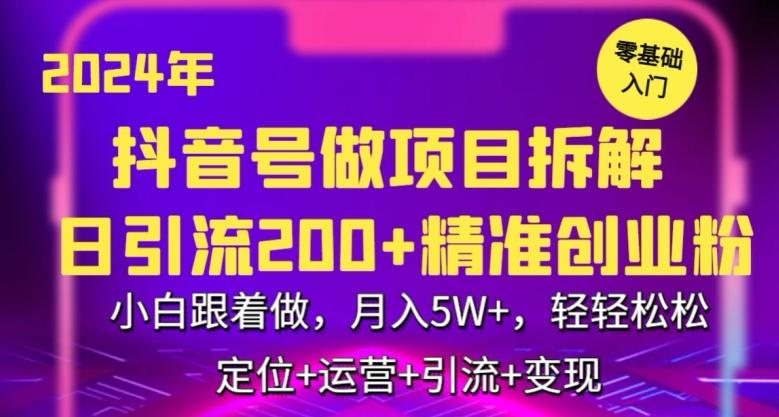 2024年抖音做项目拆解日引流300+创业粉，小白跟着做，月入5万，轻轻松松【揭秘】-七七项目网