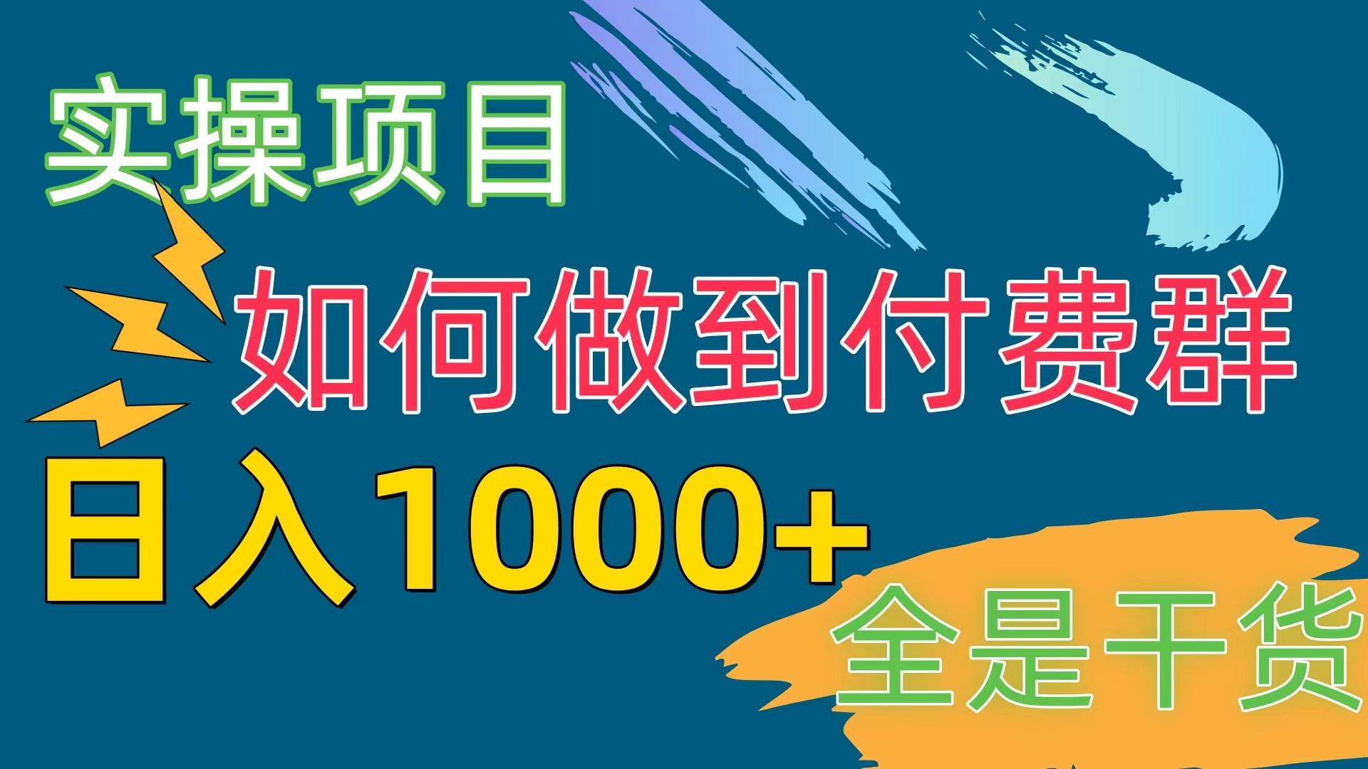 [实操项目]付费群赛道，日入1000+-七七项目网