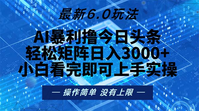 今日头条最新6.0玩法，轻松矩阵日入2000+-七七项目网