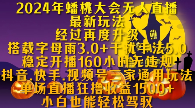 2024年蟠桃大会无人直播最新玩法，稳定开播160小时无违规，抖音、快手、视频号三家通用玩法【揭秘】-七七项目网