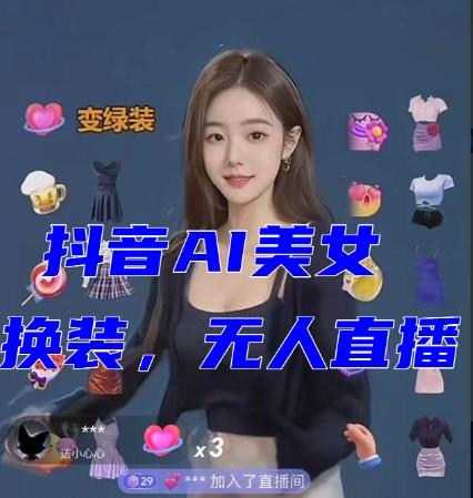 抖音最新最火【AI美女换装跳舞】无人直播互动玩法（含全套开播教程+软件+视频素材+音效）-七七项目网