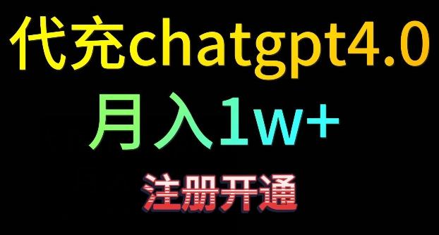 代充chatgpt4，日入500+，精准引流，暴力变现【揭秘】-七七项目网