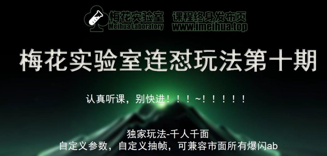 梅花实验室社群专享课视频号连怼玩法第十期课程+第二部分-FF助手全新高自由万能爆闪AB处理-七七项目网