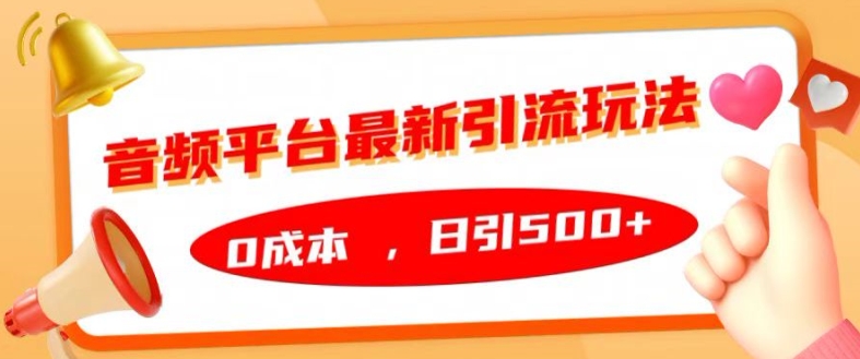 音频平台最新引流玩法，0成本，日引500+【揭秘】-七七项目网