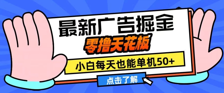 11月最新广告掘金，零撸天花板，小白也能每天单机50+，放大收益翻倍【揭秘】-七七项目网