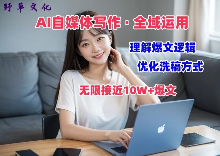AI自媒体写作 → 价值变现，剖析爆文逻辑，无限接近10W+爆文体验课【揭秘】-七七项目网