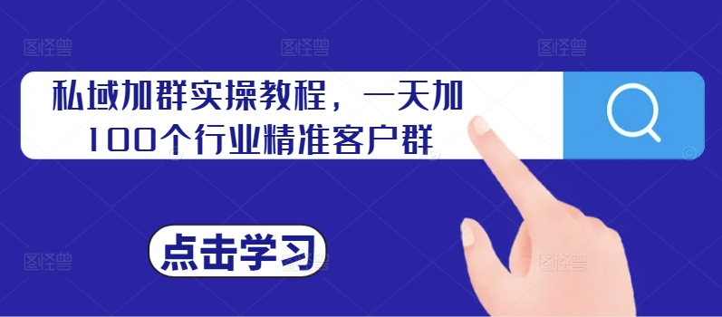 私域加群实操教程，一天加100个行业精准客户群-七七项目网