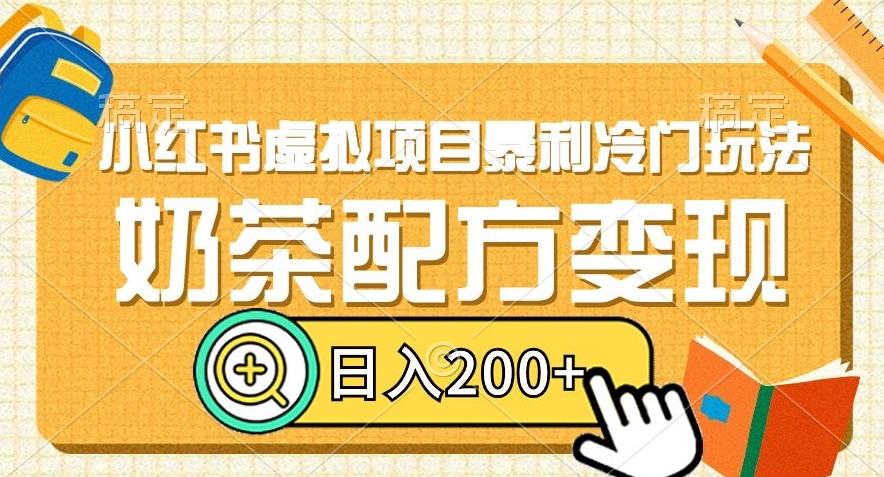 小红书虚拟项目暴利冷门玩法，奶茶配方变现，日入200+【揭秘】-七七项目网