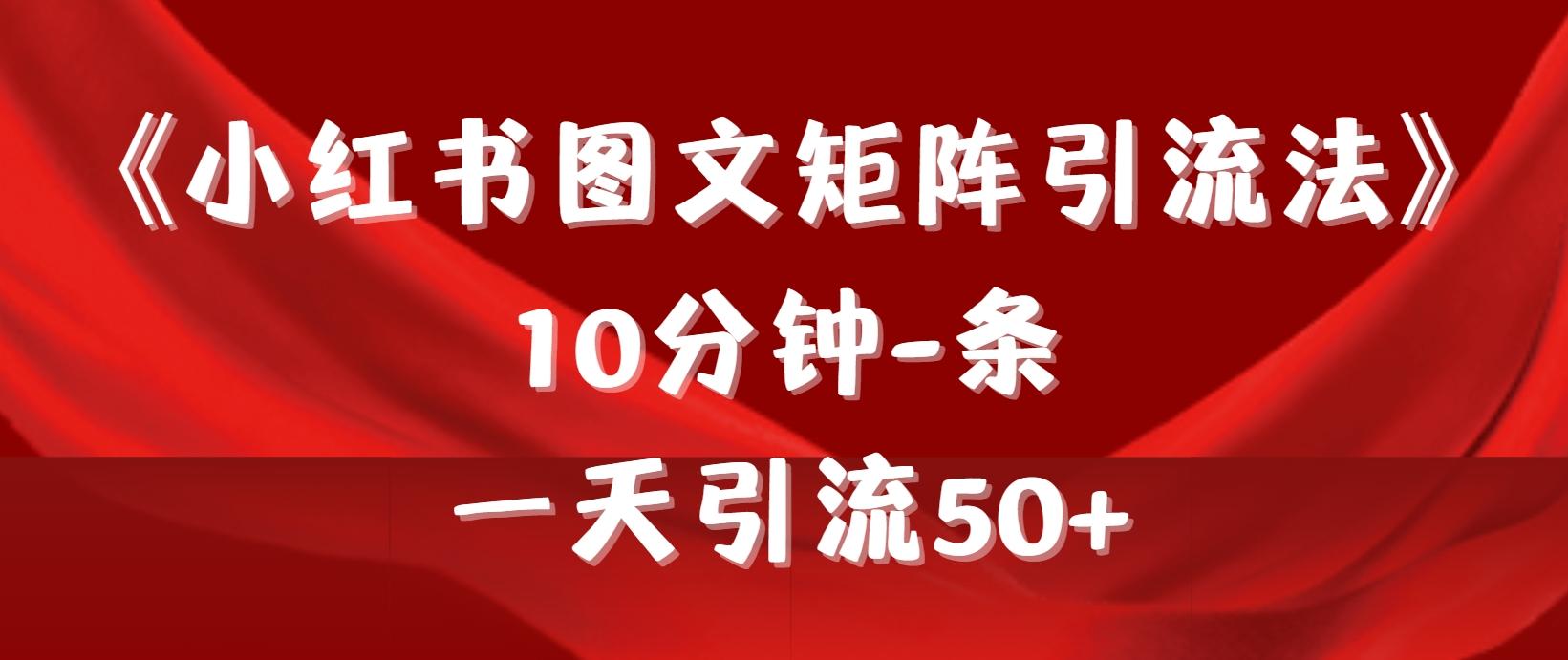 (9538期)《小红书图文矩阵引流法》 10分钟-条 ，一天引流50+-七七项目网