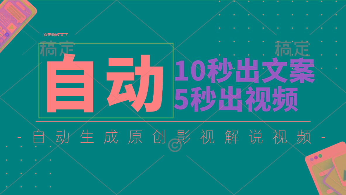 10秒出文案，5秒出视频，全自动生成原创影视解说视频-七七项目网