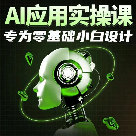 AI应用实操课，专为零基础小白设计-七七项目网