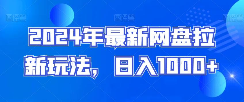 2024年最新网盘拉新玩法，日入1000+-七七项目网