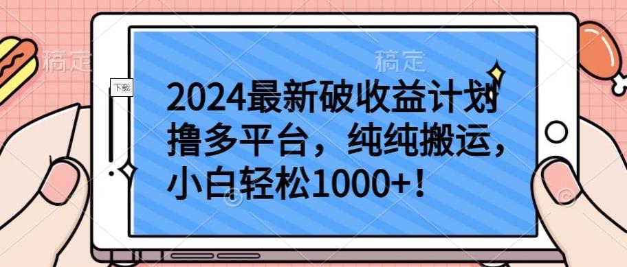 2024最新破收益计划撸多平台，纯纯搬运，小白轻松1000+【揭秘】-七七项目网