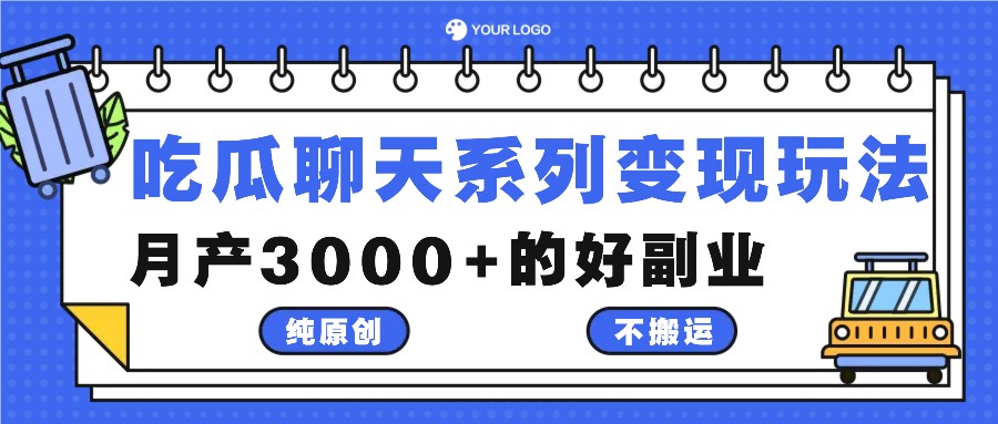 吃瓜聊天系列变现玩法，纯原创不搬运，月产3000+的好副业-七七项目网