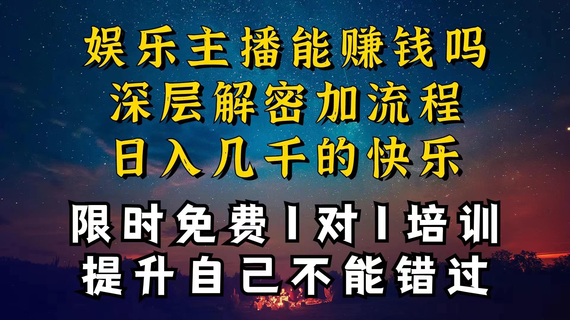 现在做娱乐主播真的还能变现吗，个位数直播间一晚上变现纯利一万多，到…-七七项目网