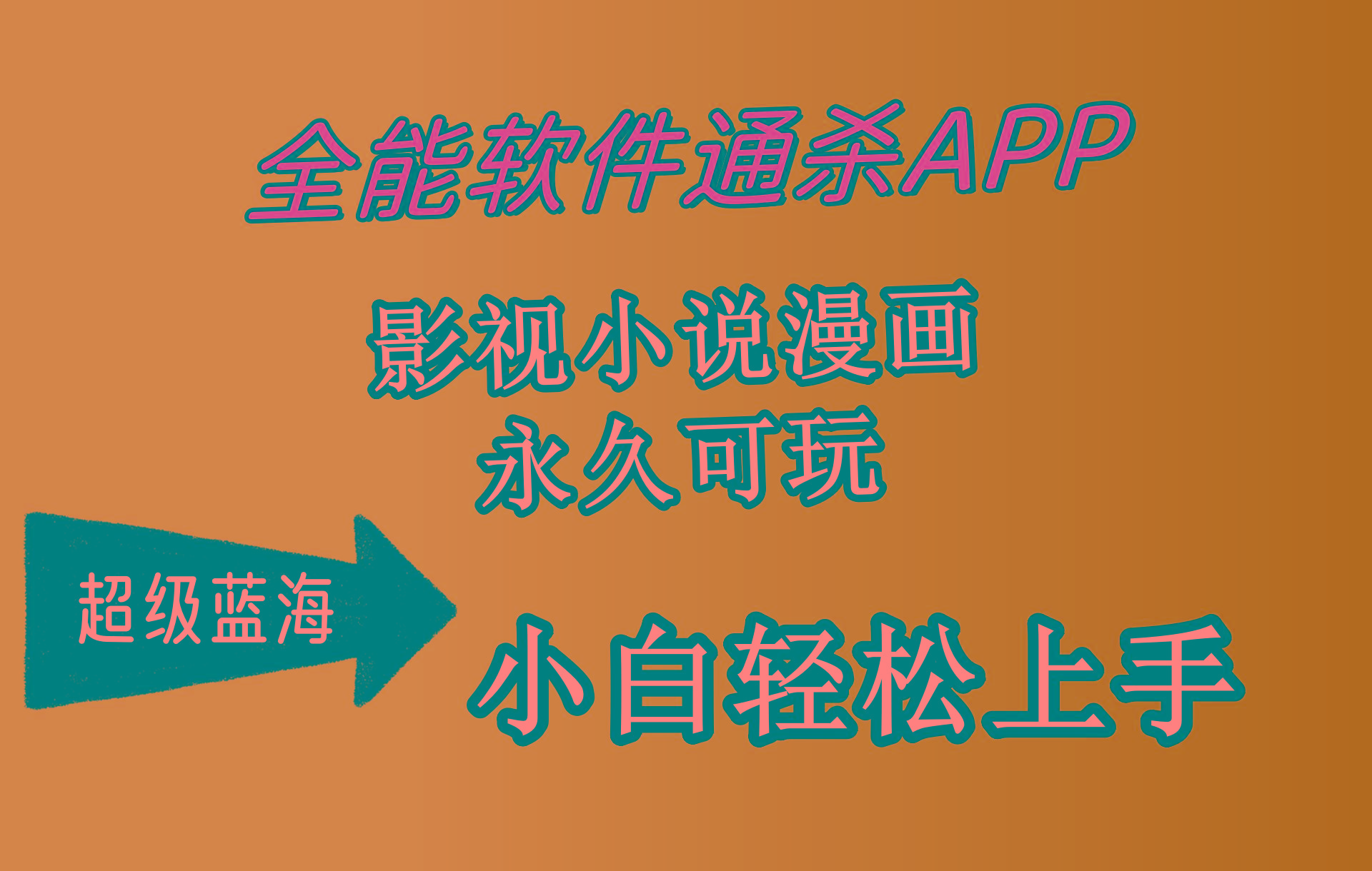 (10012期)全能软件通杀APP，影视小说漫画，轻轻松松月入3w+，永久可玩，小白轻松…-七七项目网