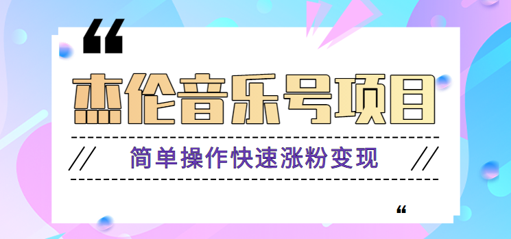 杰伦音乐号实操赚米项目，简单操作快速涨粉，月收入轻松10000+【教程+素材】-七七项目网