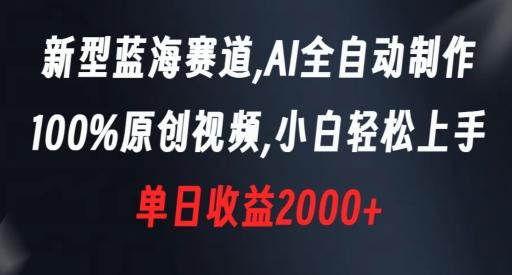 新型蓝海赛道，AI全自动制作，100%原创视频，小白轻松上手，单日收益2000+【揭秘】-七七项目网