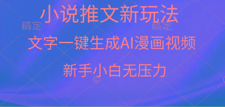 (9729期)漫画小说推文新玩法，一键生成AI漫画视频，新手小白无压力-七七项目网