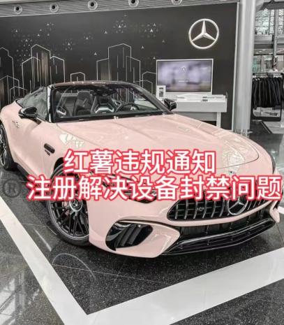 红薯违规通知问题，注册解决设备封禁方法-七七项目网
