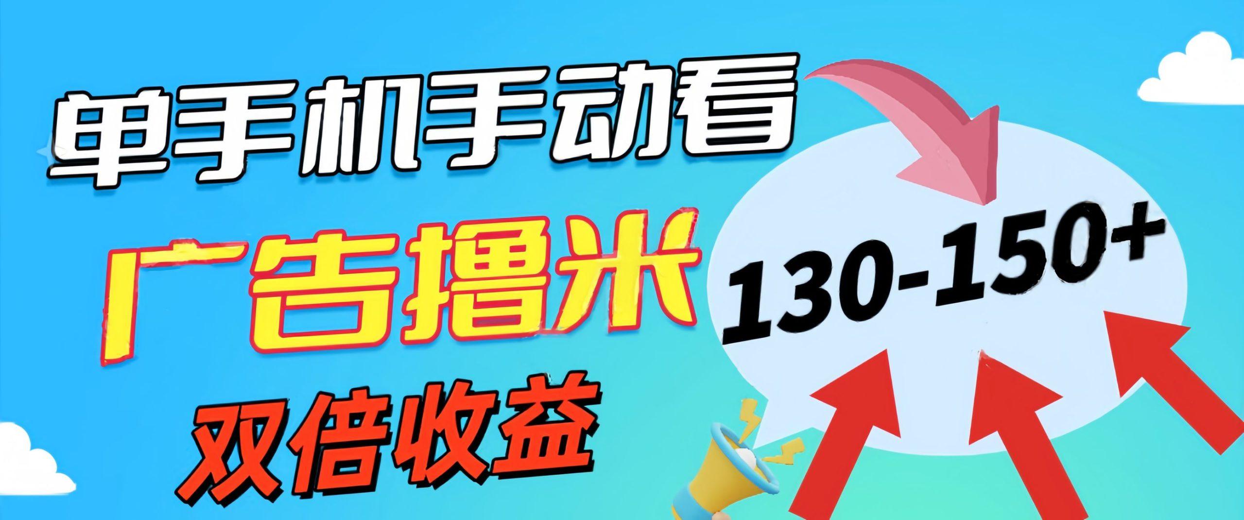 新老平台看广告，单机暴力收益130-150＋，无门槛，安卓手机即可，操作…-七七项目网