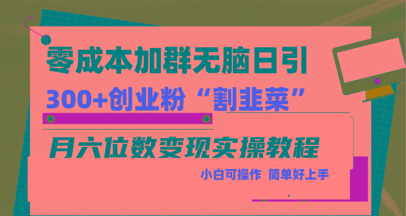 零成本加群日引300+创业粉割韭菜月六位数变现，简单无好上手！-七七项目网