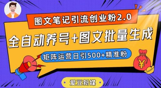 爱豆新媒：全自动养号+图文批量生成，日引500+创业粉（抖音小红书图文笔记2.0）-七七项目网
