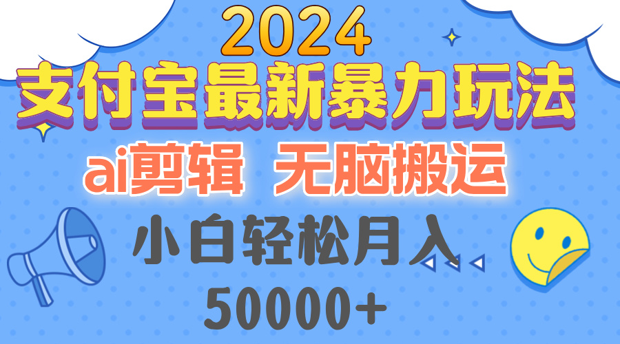 2024支付宝最新暴力玩法，AI剪辑，无脑搬运，小白轻松月入50000+-七七项目网