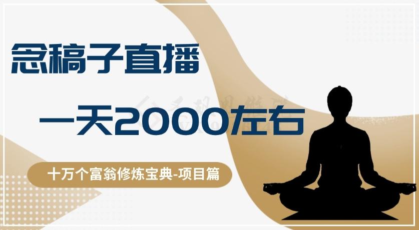 十万个富翁修炼宝典之3.念稿子直播，一天2000左右-七七项目网