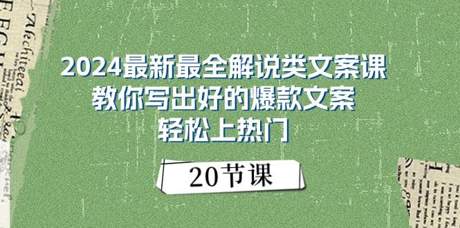 2024最新最全解说类文案课：教你写出好的爆款文案，轻松上热门(20节-七七项目网