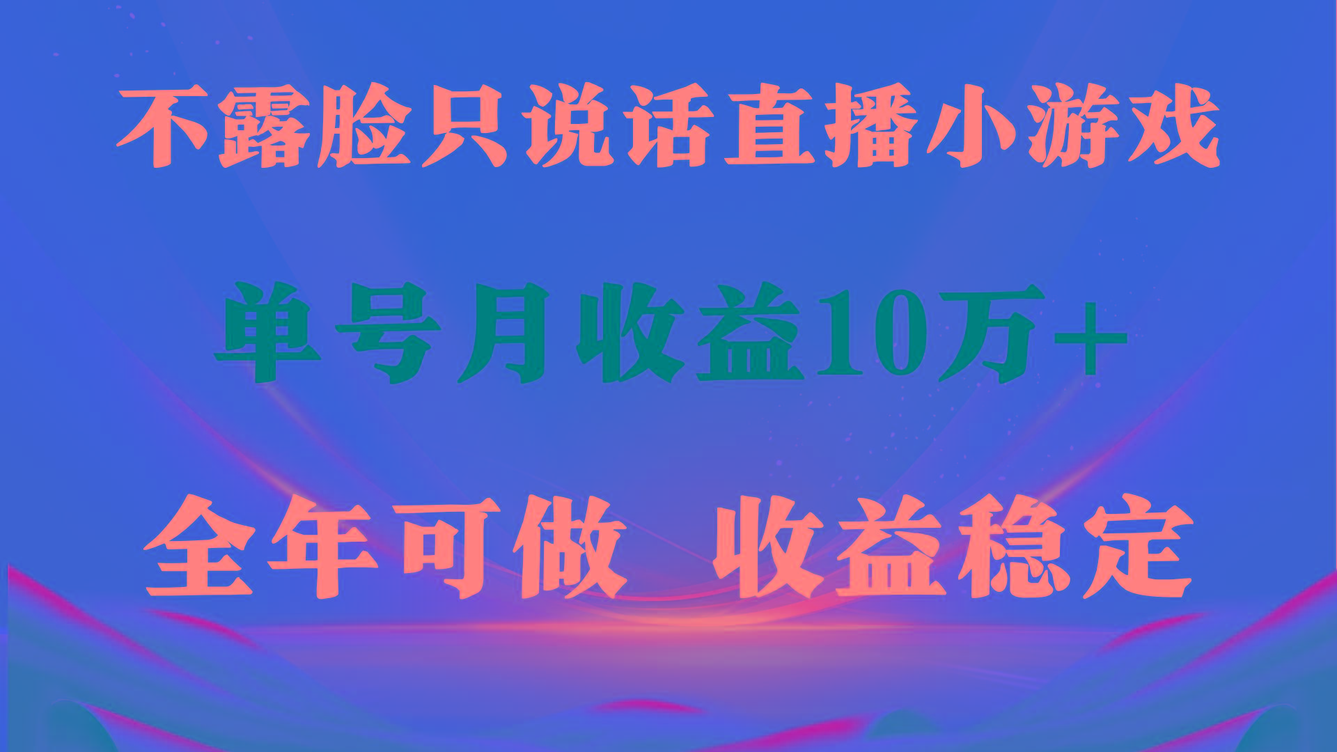 (9288期)全年可变现项目，收益稳定，不用露脸直播找茬小游戏，单号单日收益2500+…-七七项目网