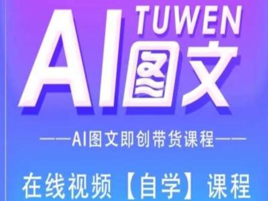 图文AI带货全流程操作，AI图文即创带货课程-七七项目网