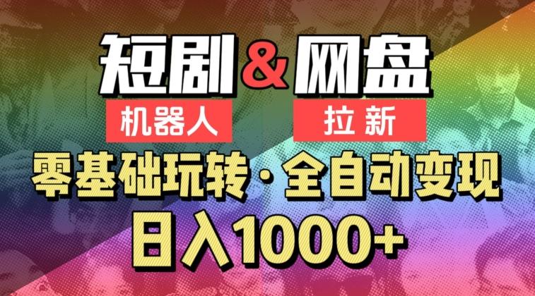 【爱豆新媒】2024短剧机器人项目，全自动网盘拉新，日入1000+【揭秘】-七七项目网
