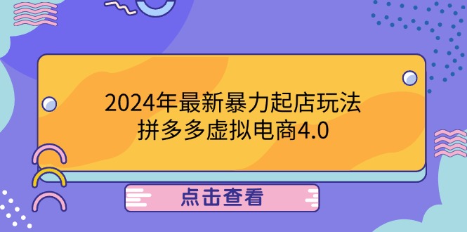 2024年最新暴力起店玩法，拼多多虚拟电商4.0，24小时实现成交，单人可以..-七七项目网