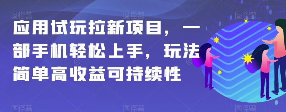 应用试玩拉新项目，一部手机轻松上手，玩法简单高收益可持续性【揭秘】-七七项目网