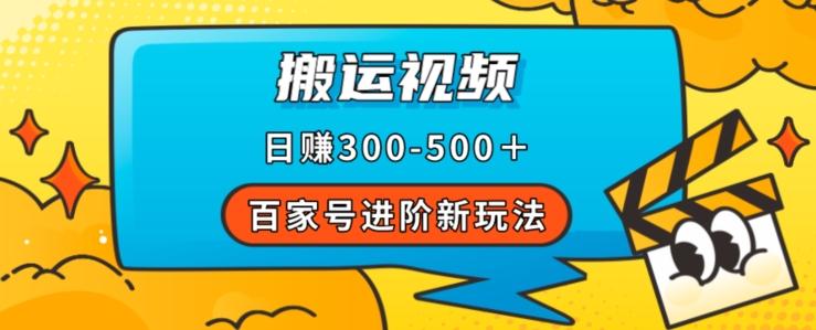 百家号进阶新玩法，靠搬运视频，轻松日赚500＋，附详细操作流程-七七项目网