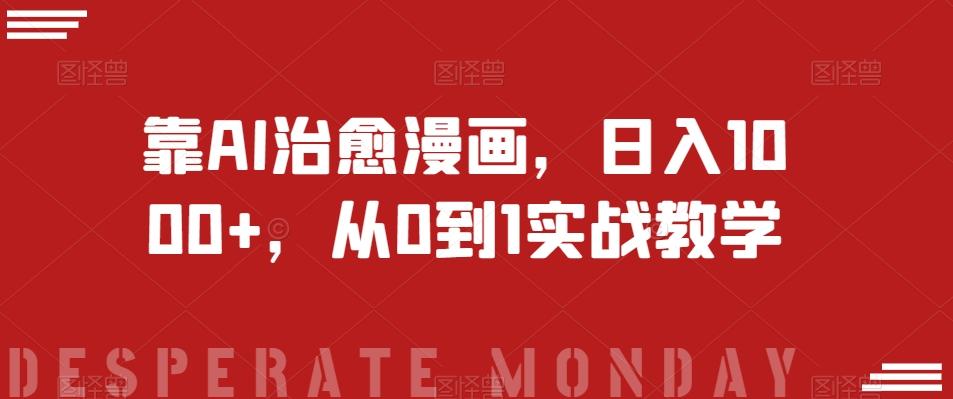 靠AI治愈漫画，日入1000+，从0到1实战教学【揭秘】-七七项目网