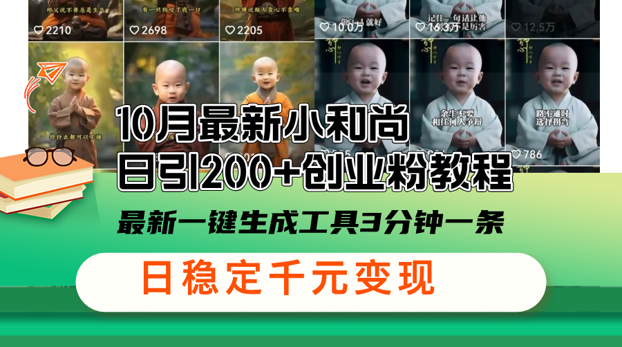10月最新小和尚日引200+创业粉教程，最新一键生成工具3分钟一条，日稳…-七七项目网