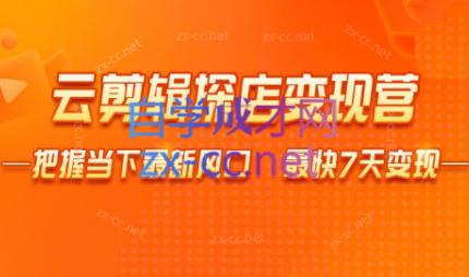 雨初老师·短视频云剪辑探店变现营-七七项目网