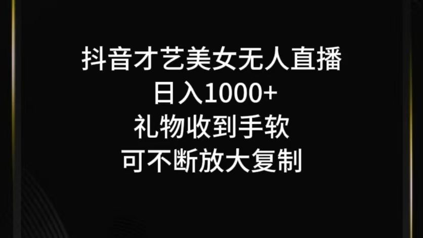 抖音才艺无人直播日入1000+可复制，可放大-七七项目网